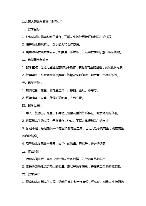 幼儿园大班数学教案剥花生