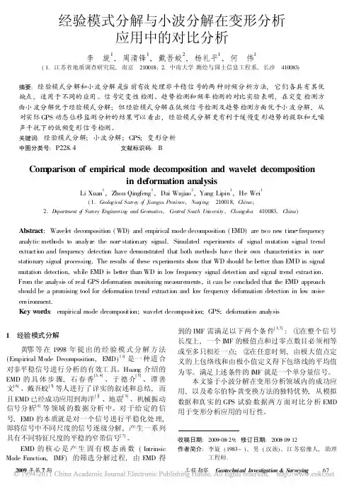 经验模式分解与小波分解在变形分析应用中的对比分析