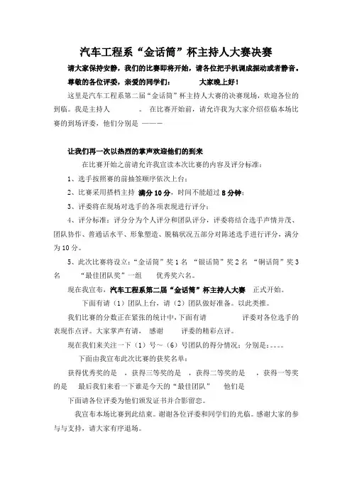 “金话筒”杯主持人大赛决赛主持稿