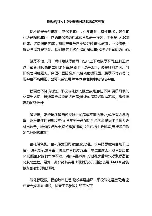 阳极氧化工艺出现问题和解决方案