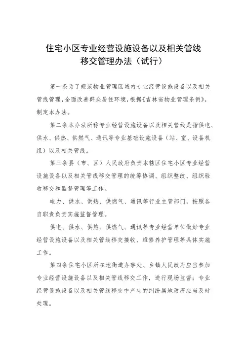 住宅小区专业经营设施设备以及相关管线移交管理办法