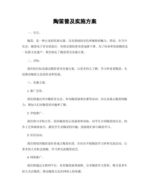 陶笛普及实施方案