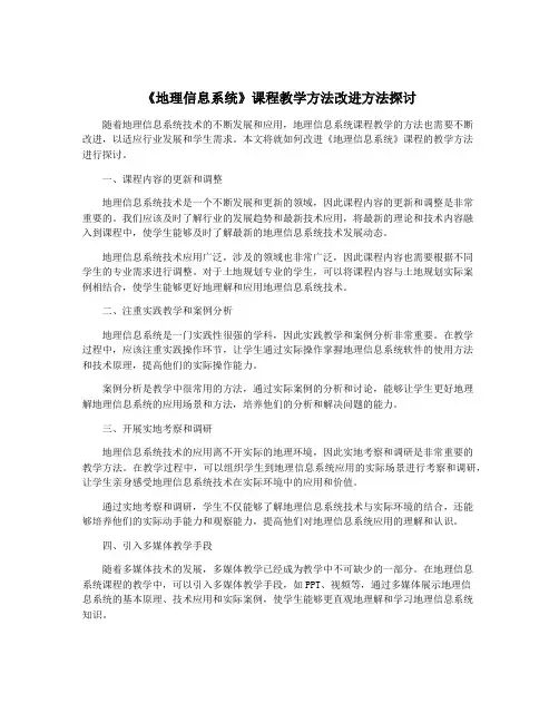 《地理信息系统》课程教学方法改进方法探讨