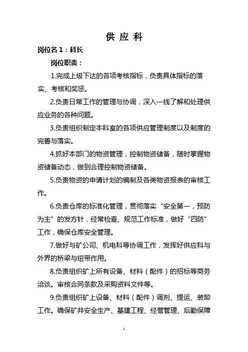 供应科岗位职责标准
