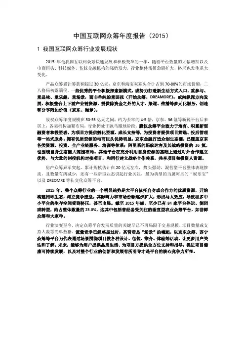 中国互联网众筹年度报告(2015)-零壹财经