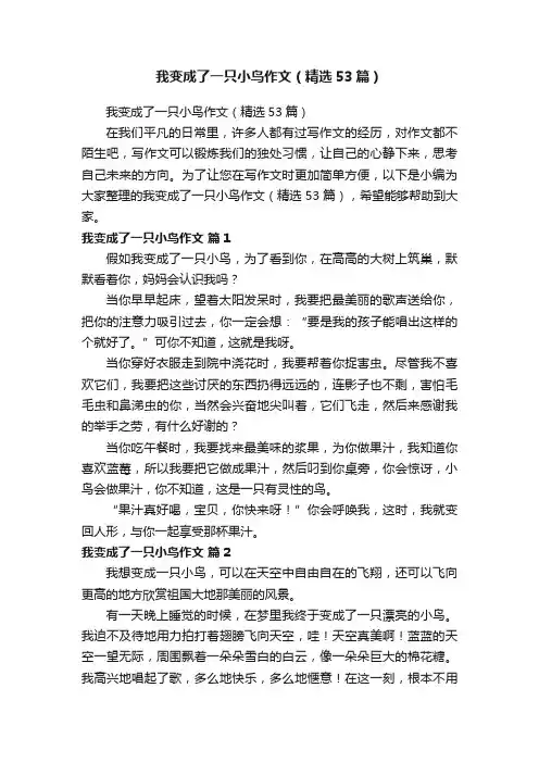 我变成了一只小鸟作文（精选53篇）