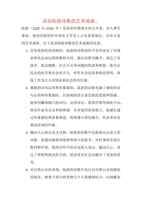 试论陆游诗歌的艺术成就。