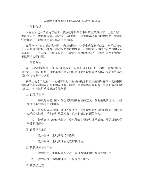 人教版七年级数学下册5.1.2.1《垂线》说课稿