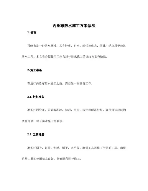 丙纶布防水施工方案做法