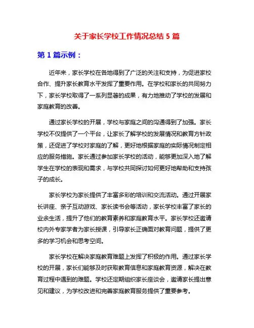 关于家长学校工作情况总结5篇