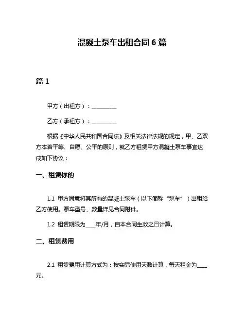 混凝土泵车出租合同6篇