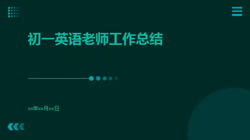 初一英语老师工作总结PPT