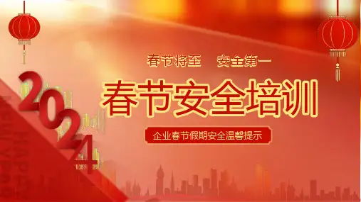企业春节假期安全温馨提示