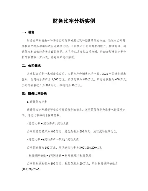 财务比率分析实例