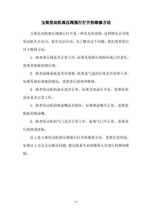 玉柴发动机泄压阀强行打开的维修方法