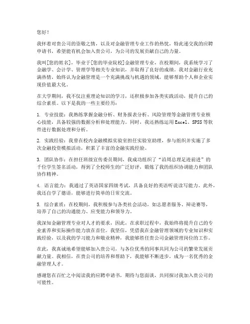 金融管理专业应聘申请书