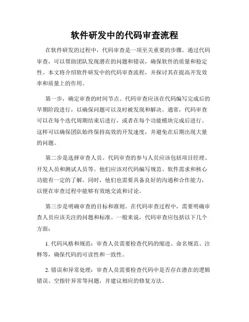 软件研发中的代码审查流程