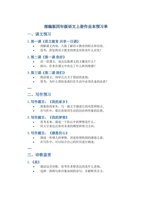 部编版四年级语文上册作业本预习单