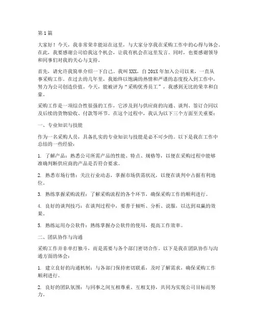 采购优秀员工发言稿(3篇)