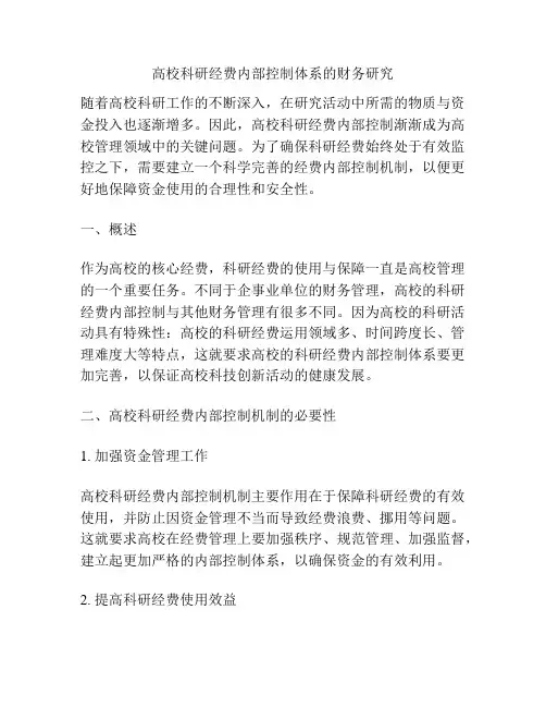 高校科研经费内部控制体系的财务研究
