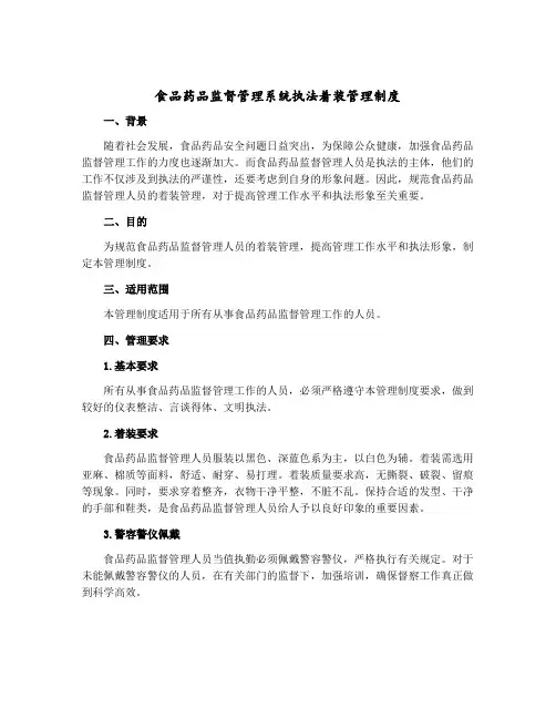 食品药品监督管理系统执法着装管理制度