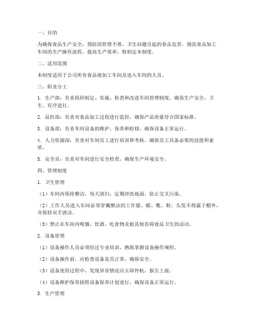 食品级加工车间管理制度