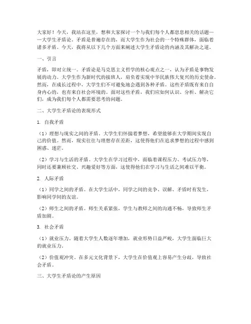 大学生矛盾论演讲稿