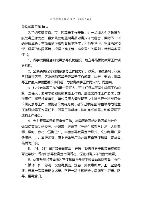 单位禁毒工作责任书（精选3篇）