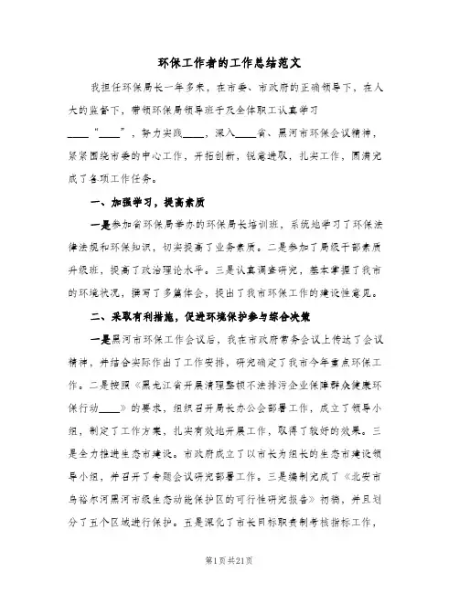 环保工作者的工作总结范文(4篇)