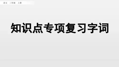三年级上语文复习课件-知识点专项复习 (共27张PPT)部编版【推荐】