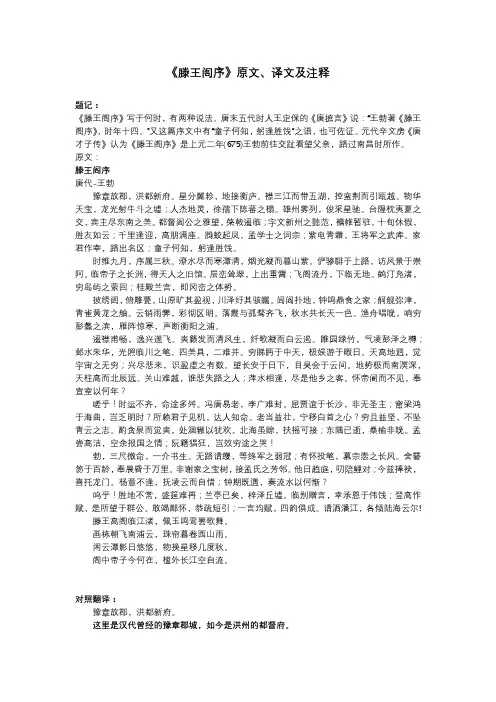 《滕王阁序》原文、译文及注释