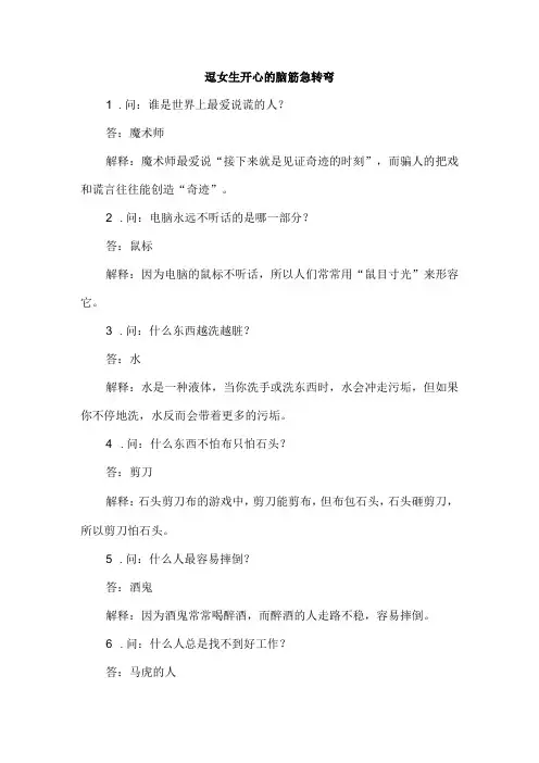 逗女生开心的脑筋急转弯
