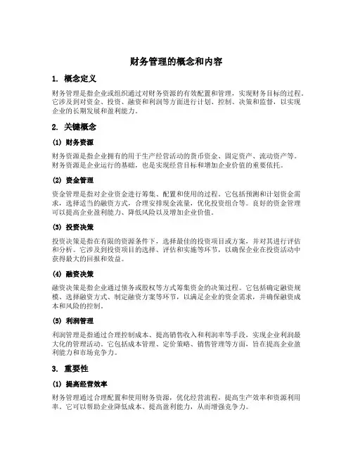 财务管理的概念和内容