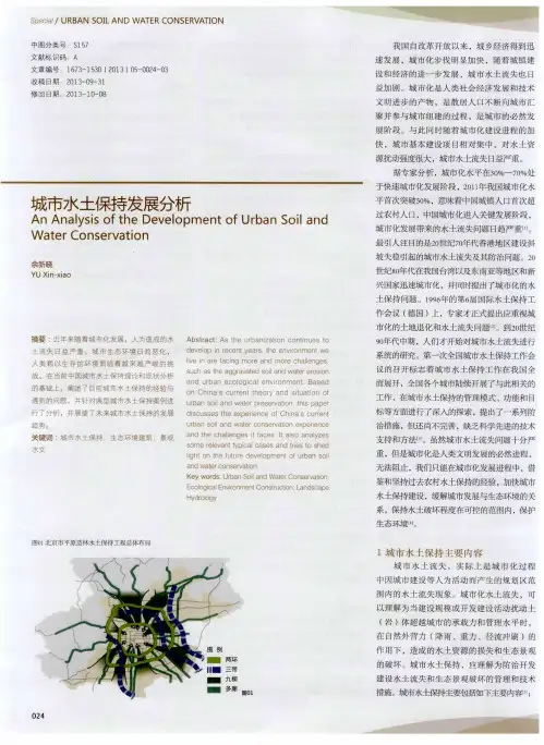 城市水土保持发展分析