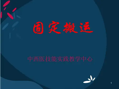 固定搬运PPT课件
