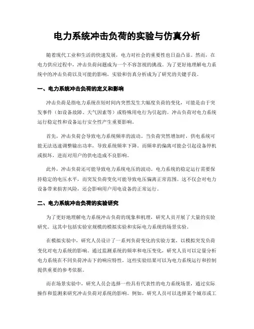 电力系统冲击负荷的实验与仿真分析