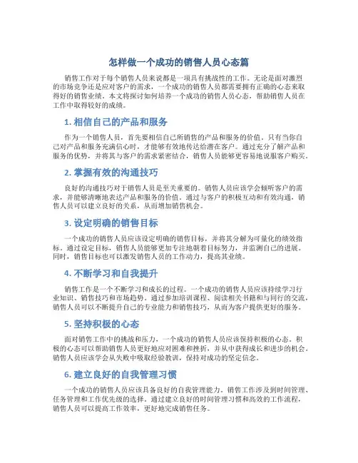 怎样做一个成功的销售人员心态篇
