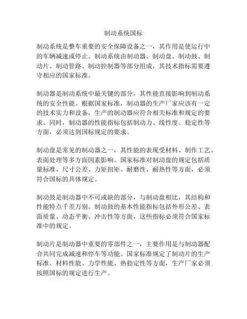 制动系统国标