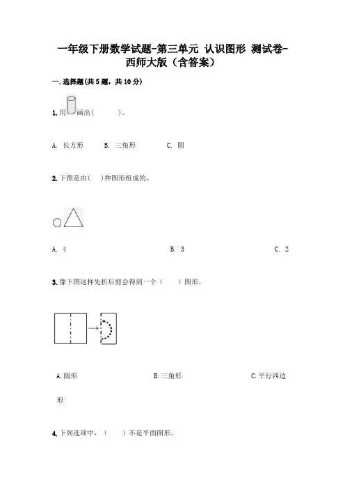 一年级下册数学试题-第三单元 认识图形 测试卷-西师大版(含答案)