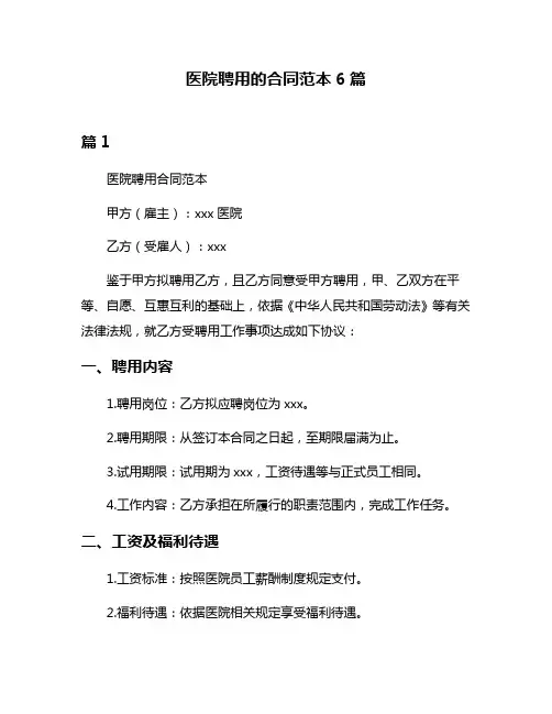 医院聘用的合同范本6篇