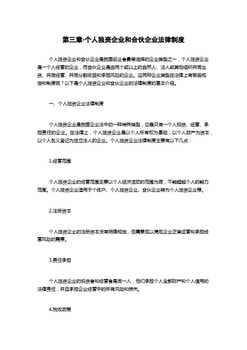 第三章-个人独资企业和合伙企业法律制度