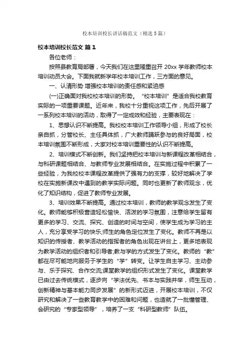 校本培训校长讲话稿范文（精选5篇）