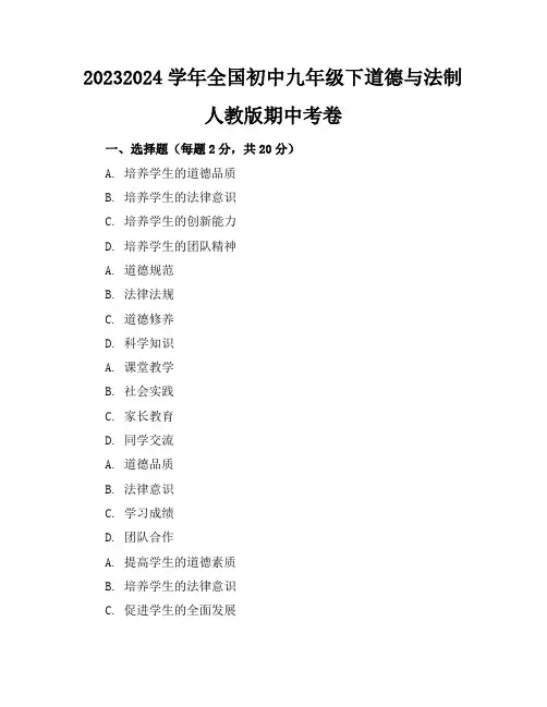 2023-2024学年全国初中九年级下道德与法制人教版期中考卷(含答案解析)