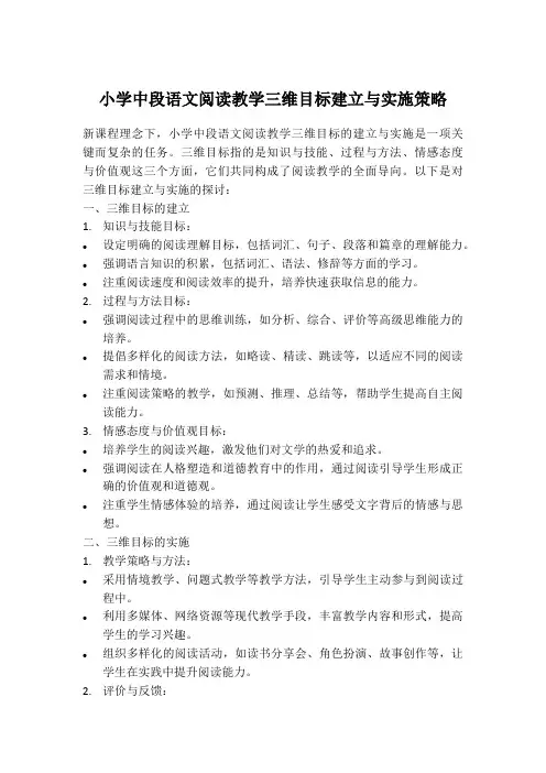 小学中段语文阅读教学三维目标建立与实施策略