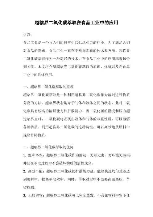 超临界二氧化碳萃取在食品工业中的应用
