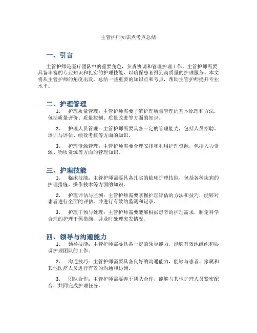 主管护师知识点考点总结