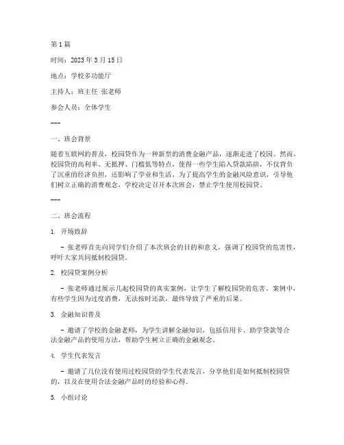 禁止使用校园贷班会记录(2篇)