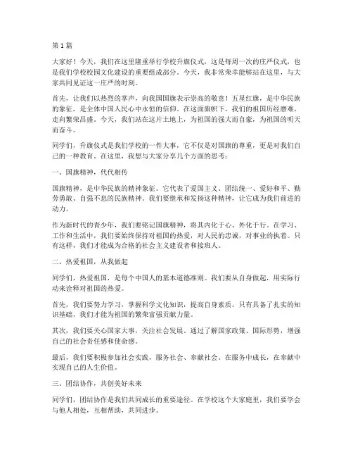 学校升旗仪式周会发言稿(3篇)
