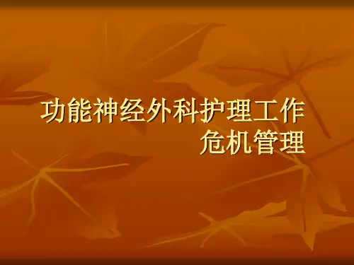 护理工作中的危机管理