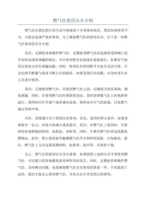 燃气灶使用安全守则